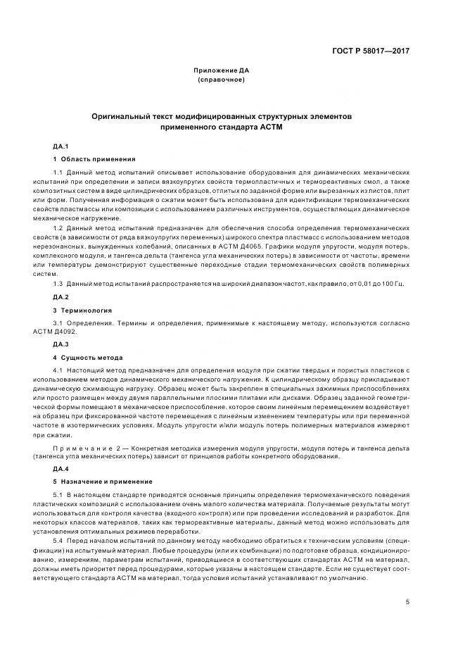 ГОСТ Р  58017-2017, страница 7