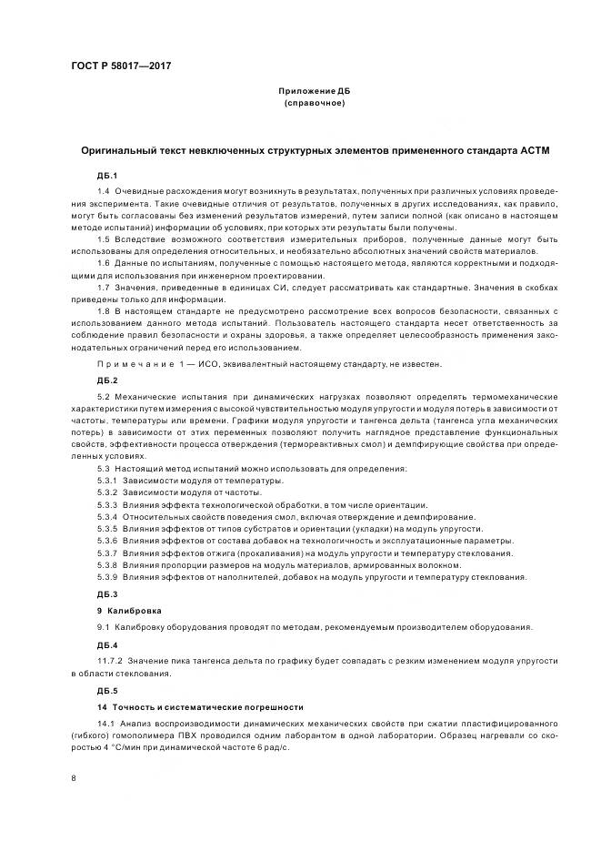 ГОСТ Р 58017-2017, страница 10