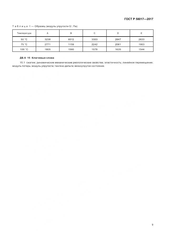 ГОСТ Р 58017-2017, страница 11