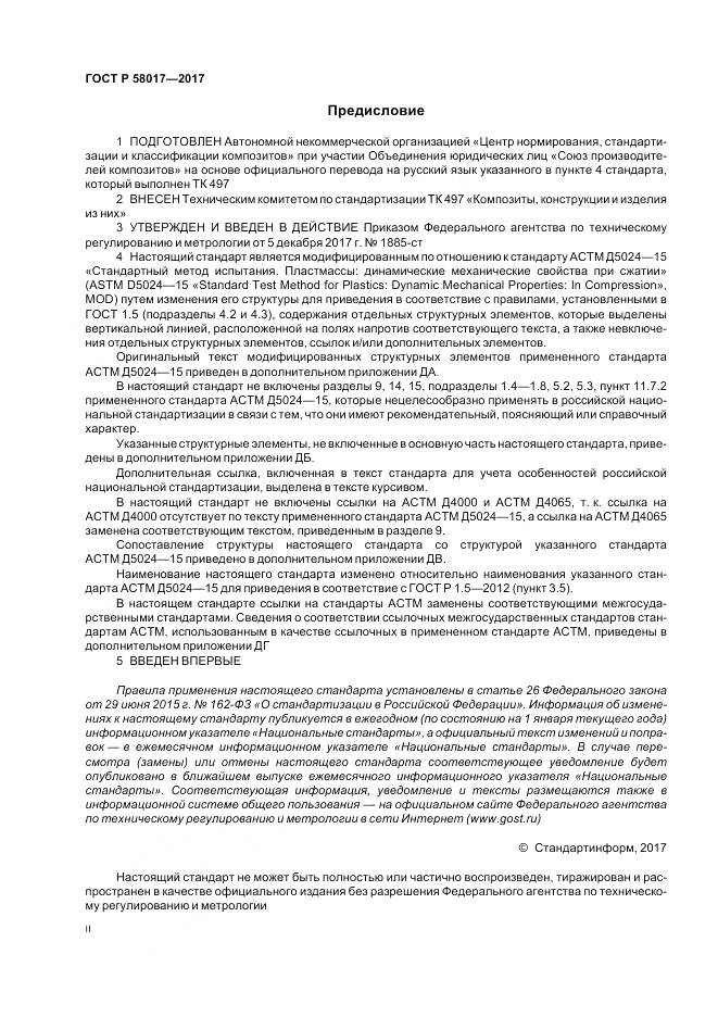 ГОСТ Р 58017-2017, страница 2