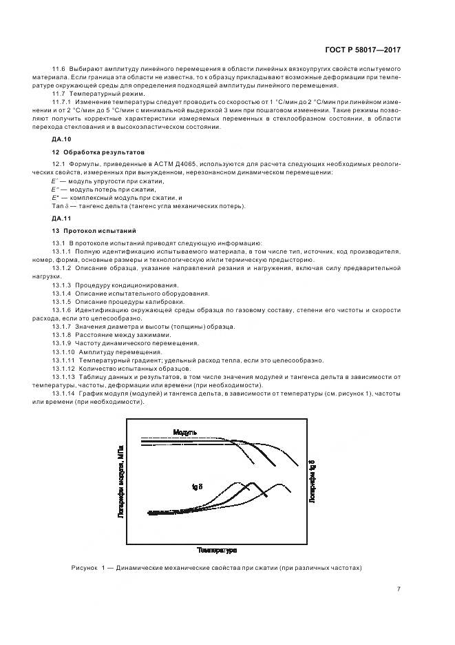ГОСТ Р 58017-2017, страница 9