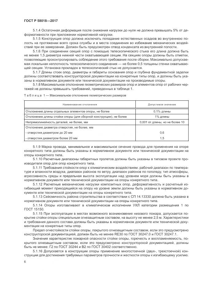 ГОСТ Р 58018-2017, страница 10