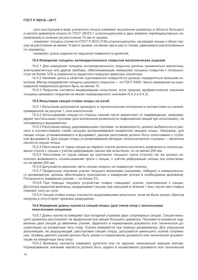 ГОСТ Р 58018-2017, страница 18