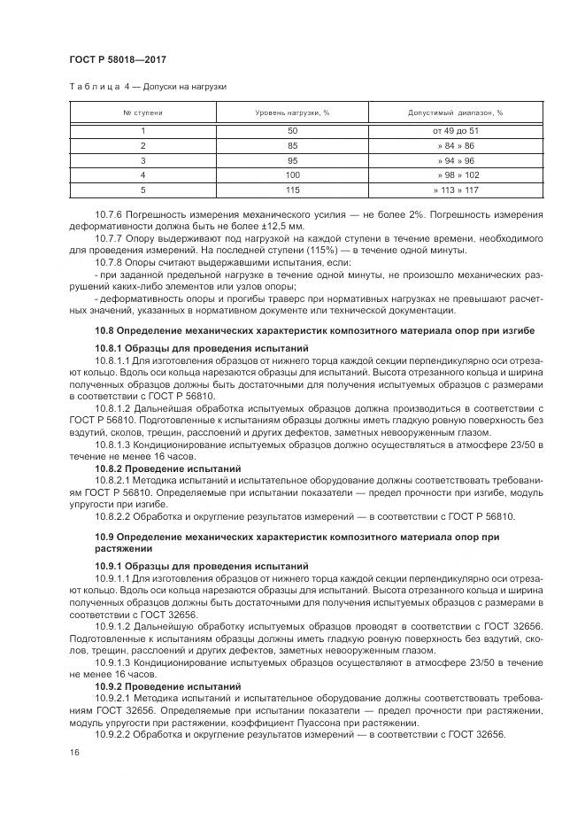 ГОСТ Р 58018-2017, страница 20