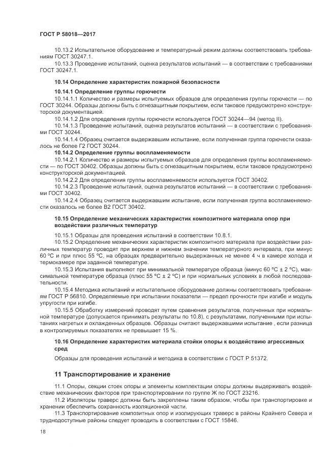 ГОСТ Р 58018-2017, страница 22