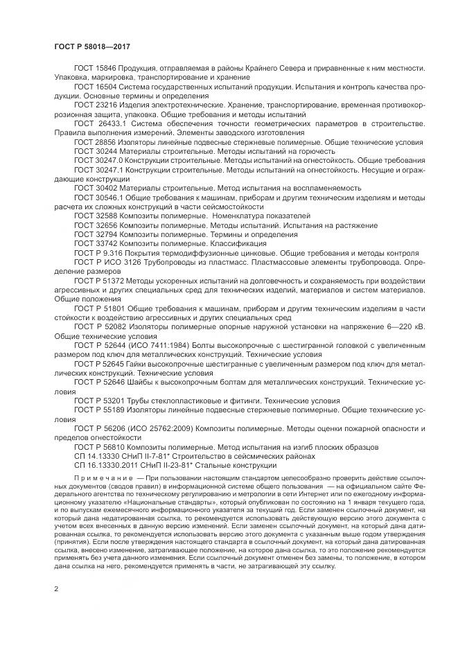 ГОСТ Р 58018-2017, страница 6