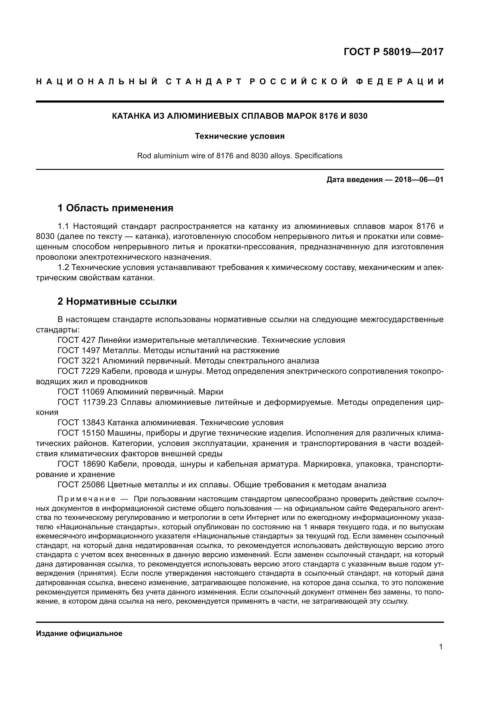 ГОСТ Р 58019-2017, страница 6