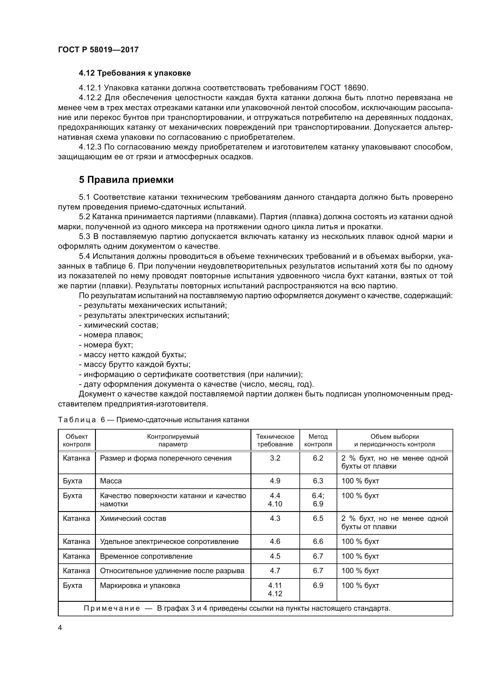 ГОСТ Р 58019-2017, страница 9