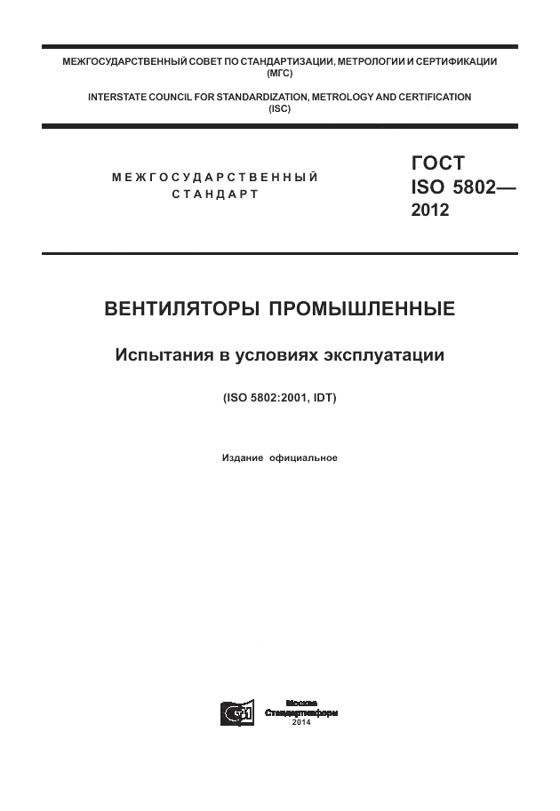 ГОСТ ISO 5802-2012, страница 1