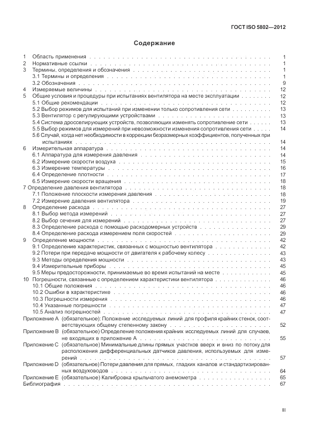ГОСТ ISO 5802-2012, страница 3