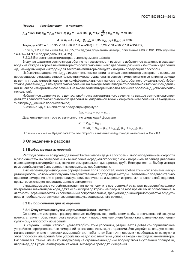 ГОСТ ISO 5802-2012, страница 31