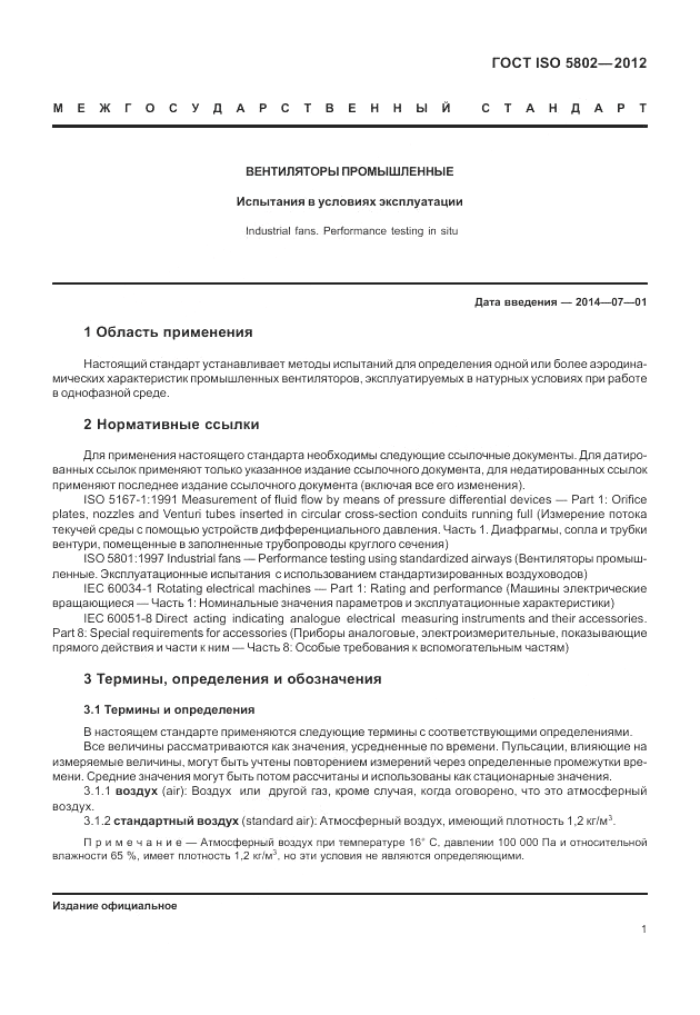 ГОСТ ISO 5802-2012, страница 5