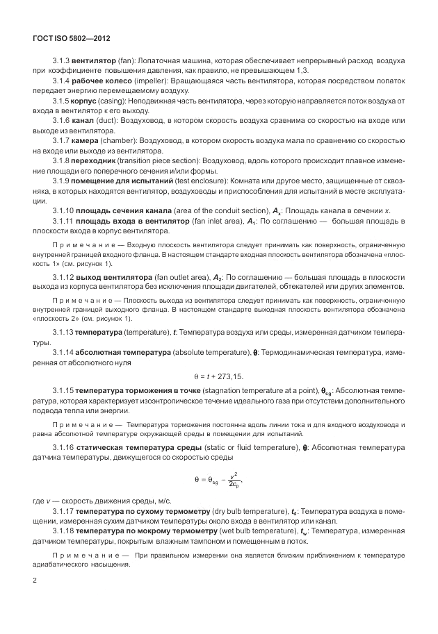 ГОСТ ISO 5802-2012, страница 6