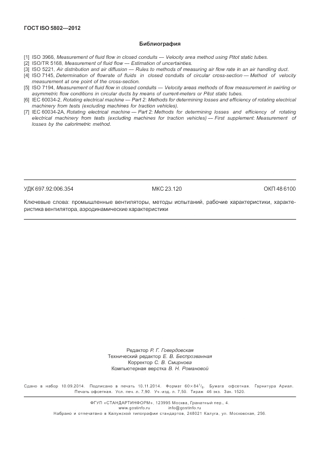 ГОСТ ISO 5802-2012, страница 70