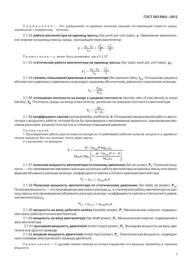 ГОСТ ISO 5802-2012, страница 11