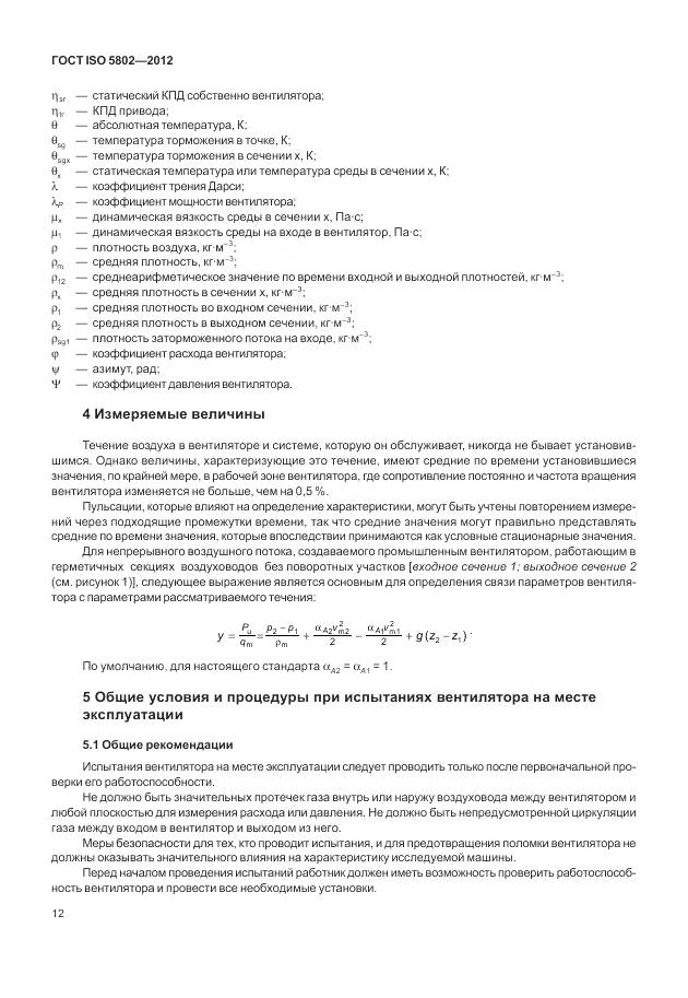 ГОСТ ISO 5802-2012, страница 16