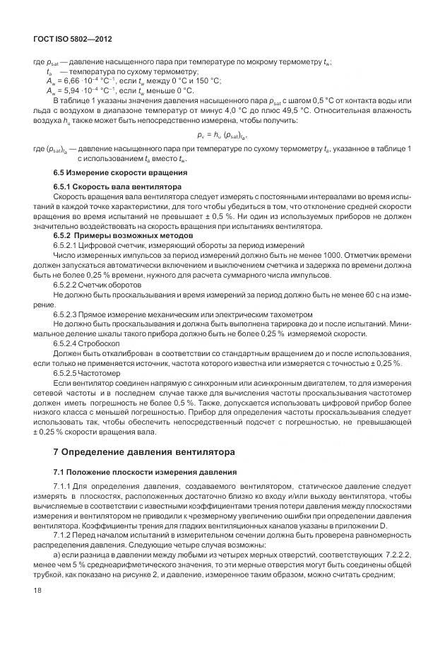 ГОСТ ISO 5802-2012, страница 22