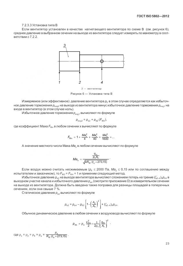 ГОСТ ISO 5802-2012, страница 27