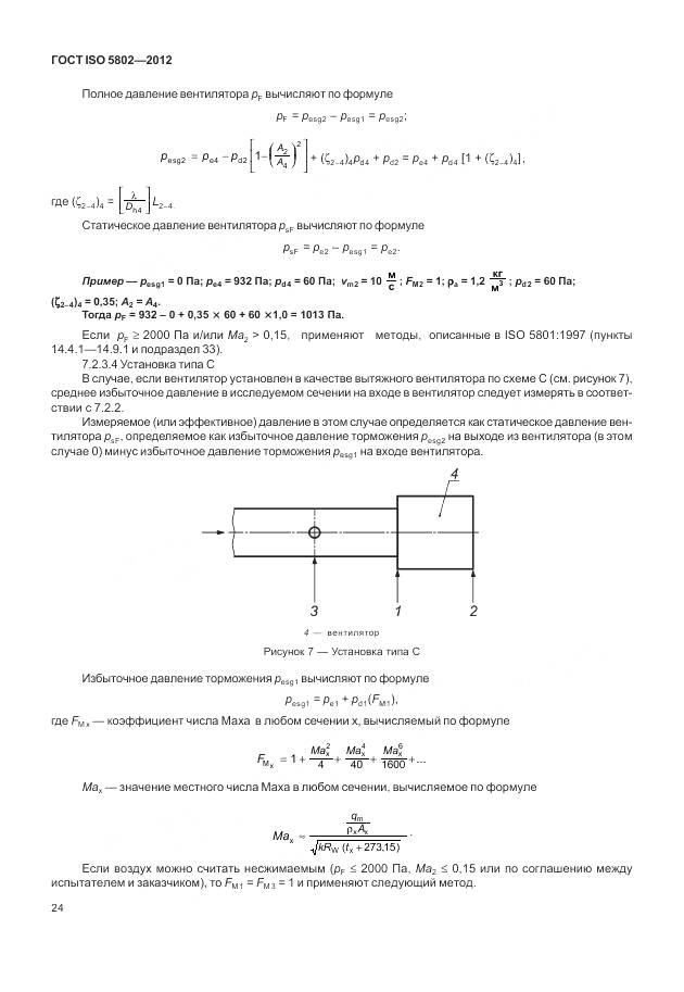 ГОСТ ISO 5802-2012, страница 28