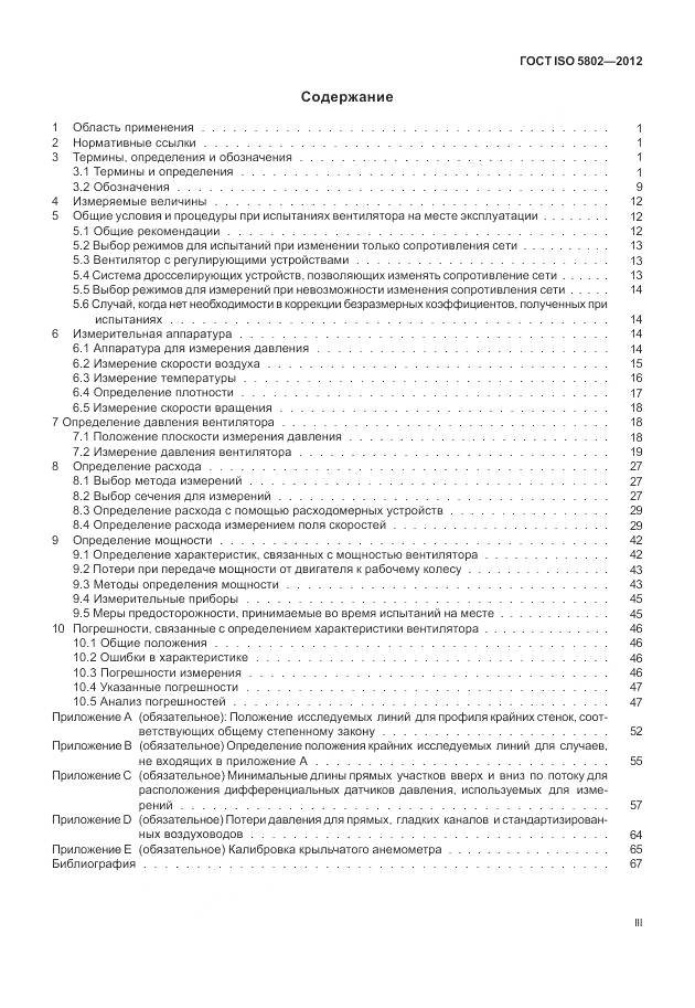 ГОСТ ISO 5802-2012, страница 3