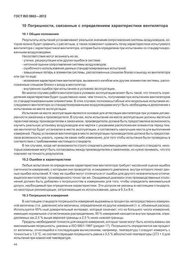 ГОСТ ISO 5802-2012, страница 50