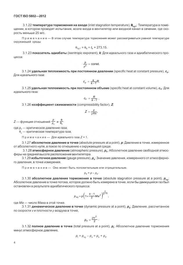 ГОСТ ISO 5802-2012, страница 8