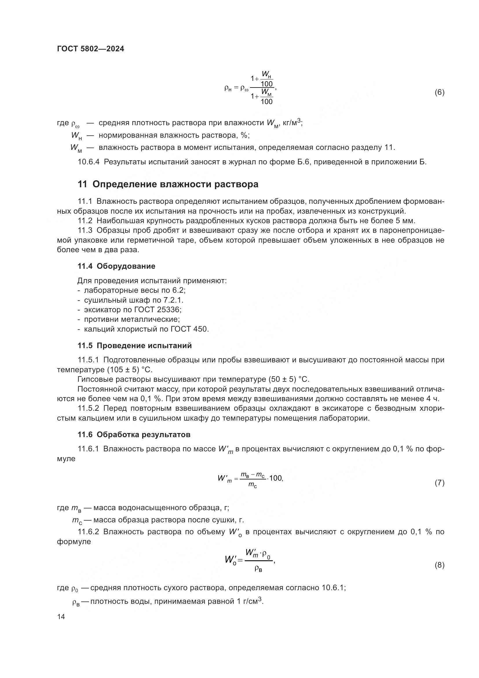 ГОСТ 5802-2024, страница 18