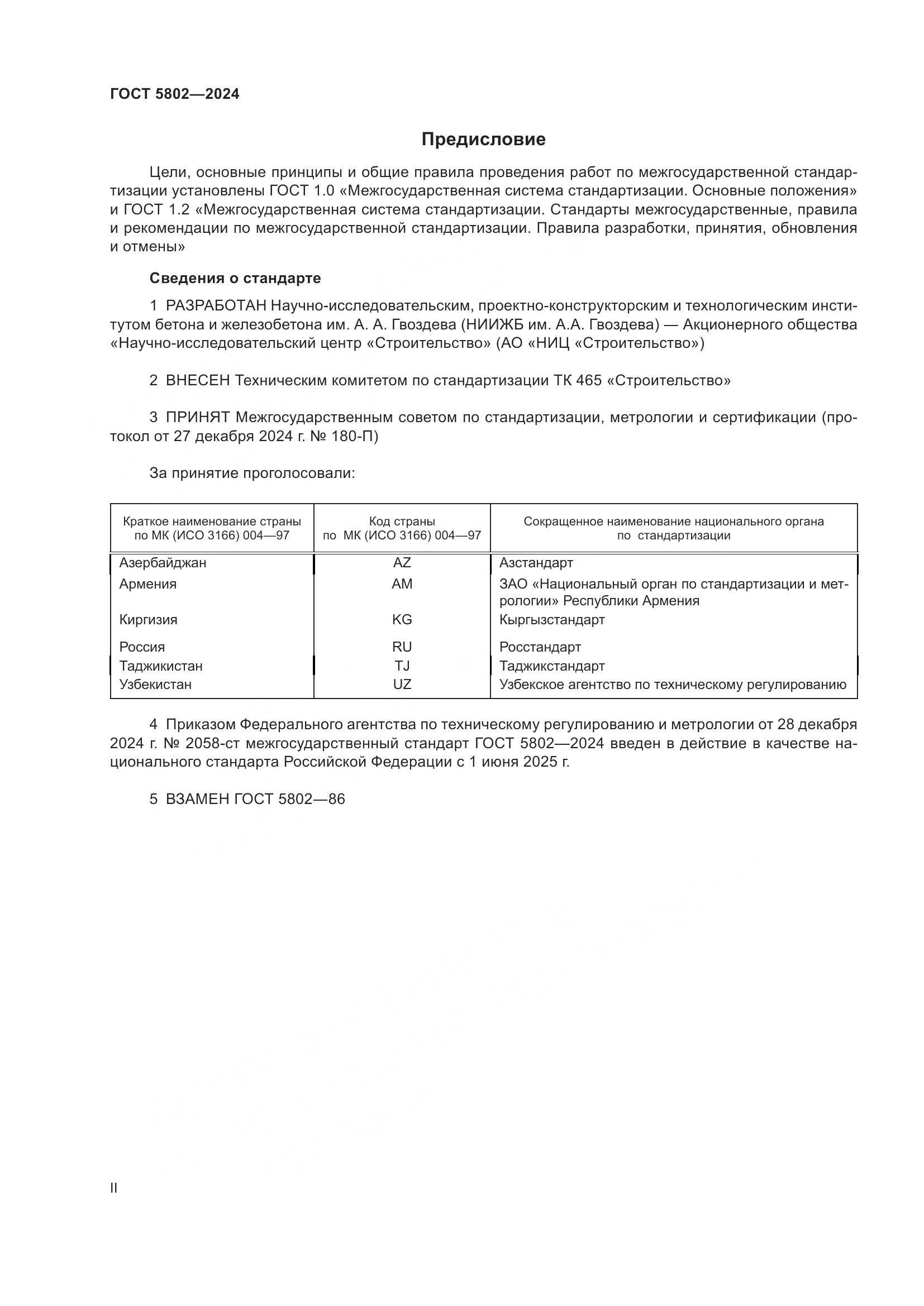 ГОСТ 5802-2024, страница 2