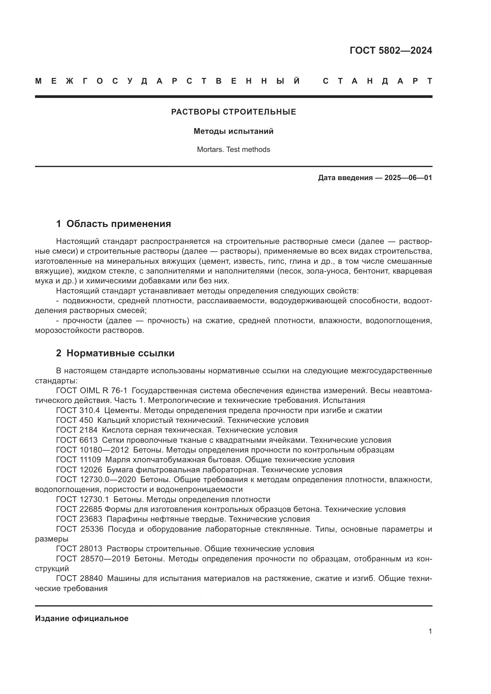 ГОСТ 5802-2024, страница 5