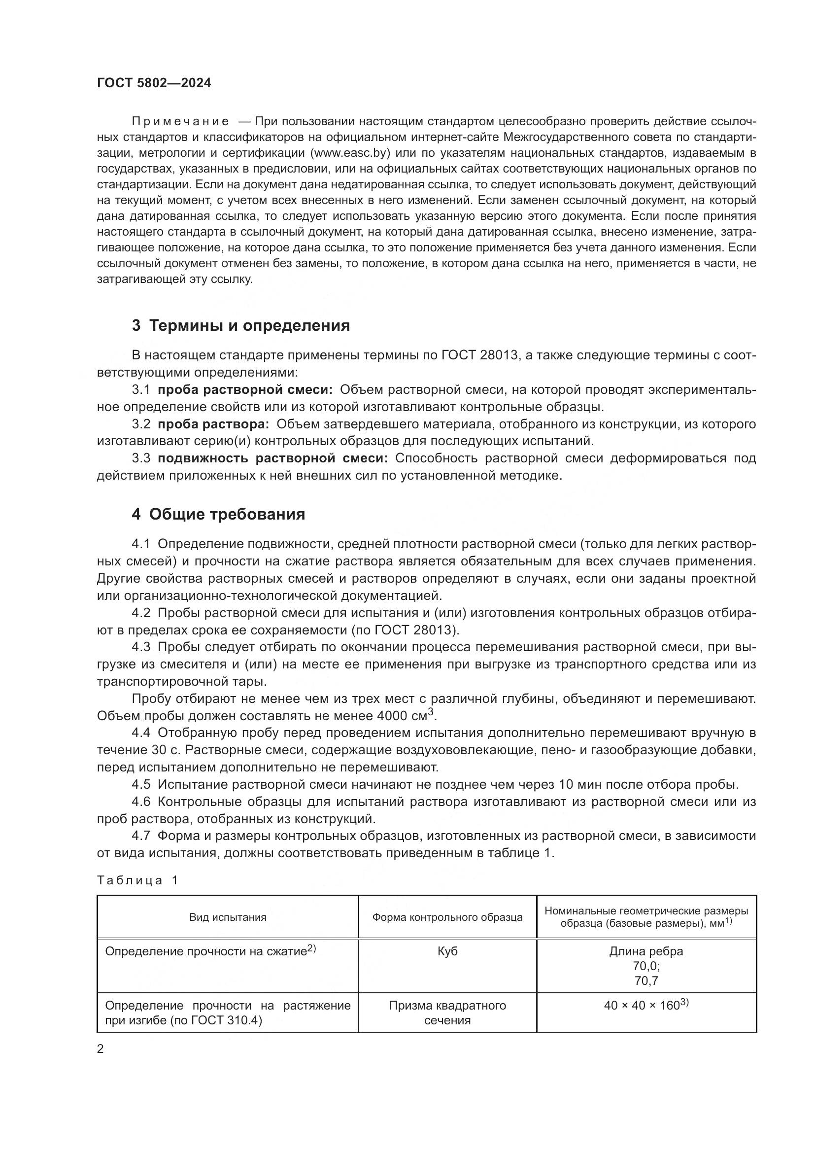 ГОСТ 5802-2024, страница 6