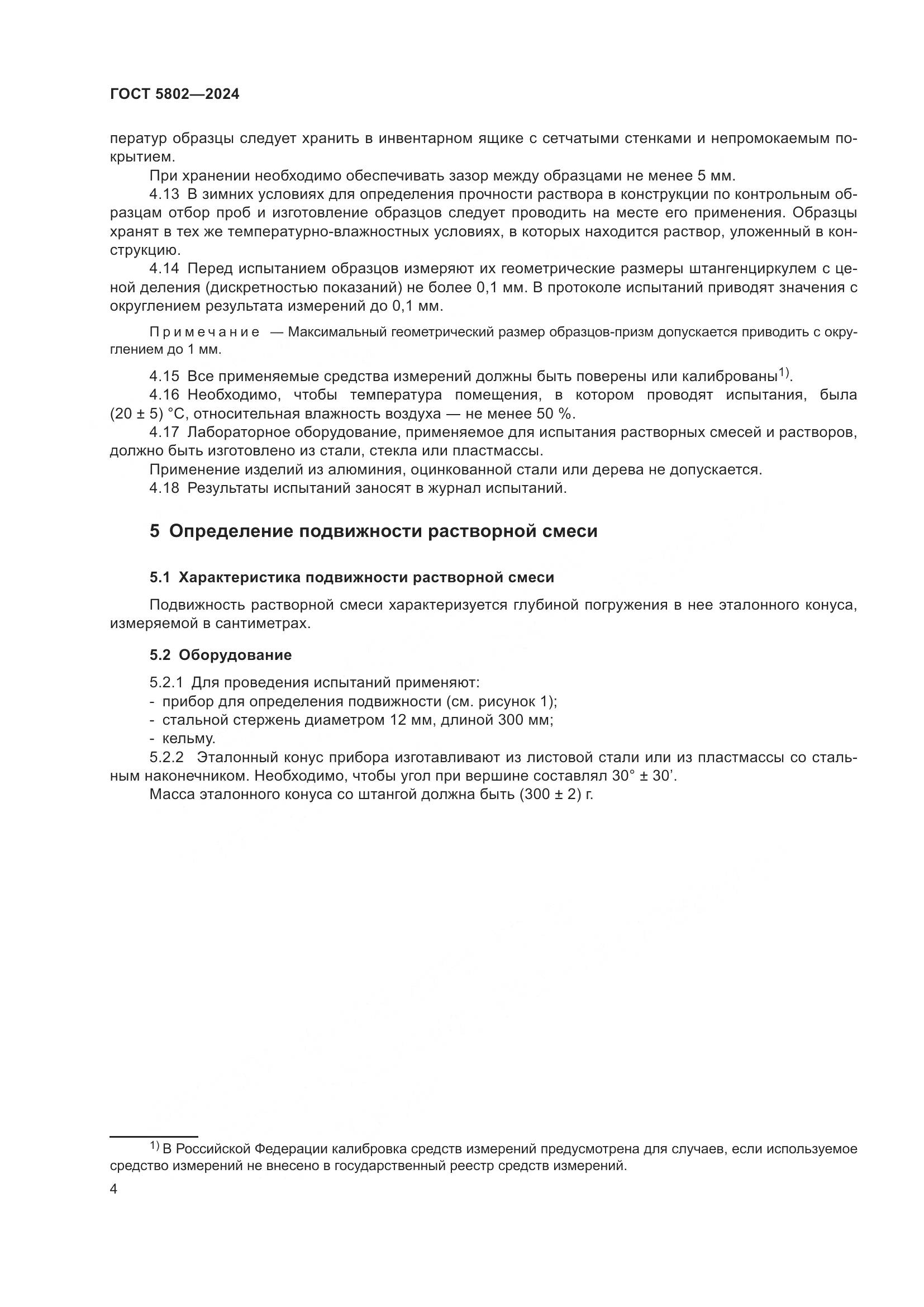 ГОСТ 5802-2024, страница 8