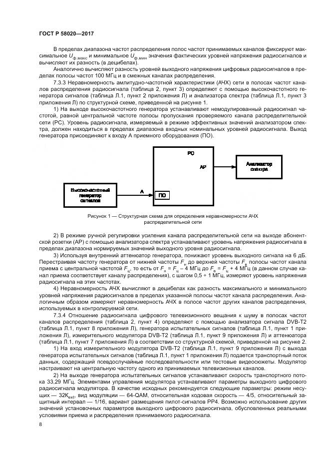 ГОСТ Р 58020-2017, страница 12