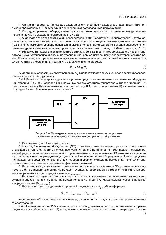 ГОСТ Р 58020-2017, страница 15