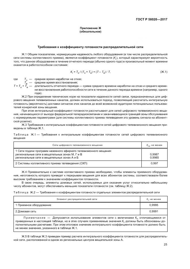 ГОСТ Р 58020-2017, страница 29