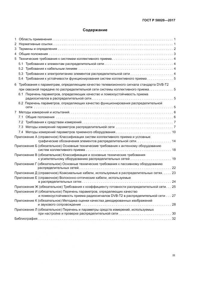 ГОСТ Р 58020-2017, страница 3