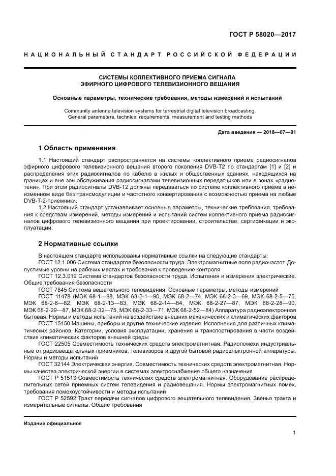 ГОСТ Р 58020-2017, страница 5