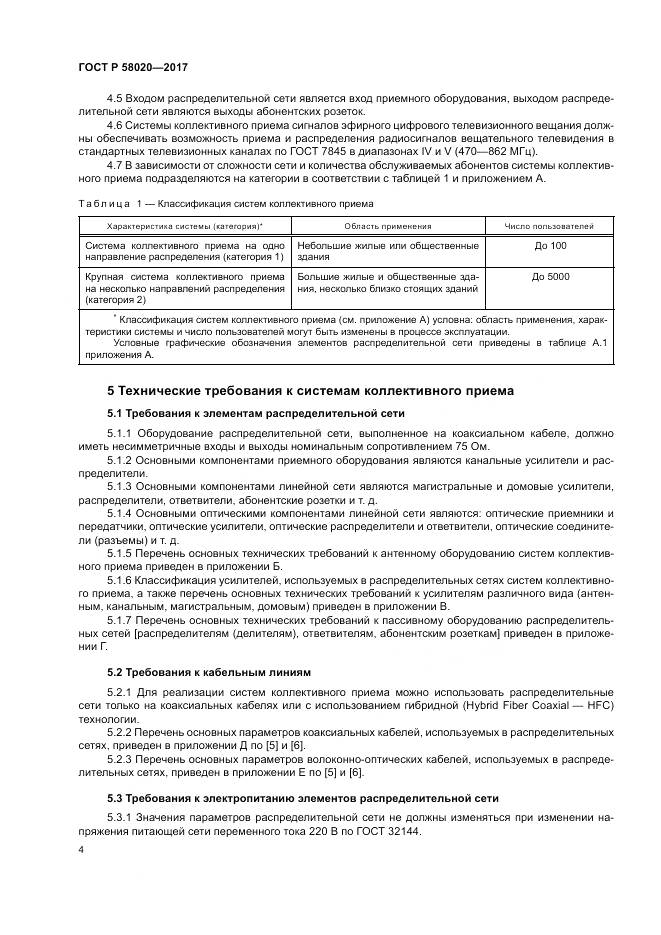 ГОСТ Р 58020-2017, страница 8