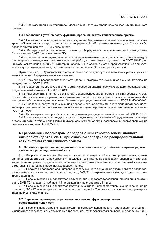 ГОСТ Р 58020-2017, страница 9