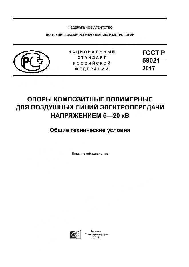 ГОСТ Р 58021-2017, страница 1