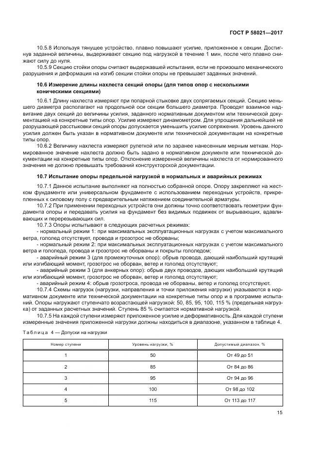 ГОСТ Р 58021-2017, страница 19