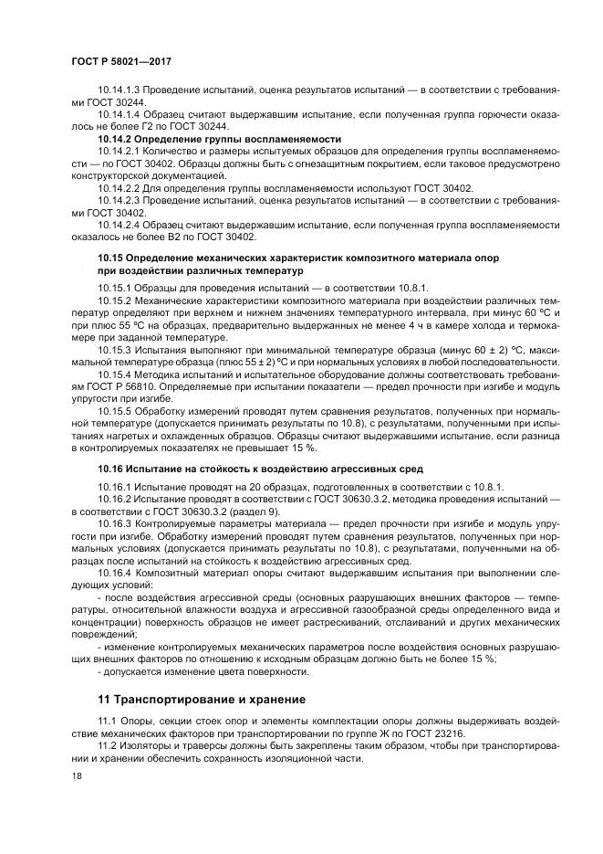 ГОСТ Р 58021-2017, страница 22