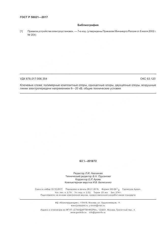 ГОСТ Р 58021-2017, страница 24