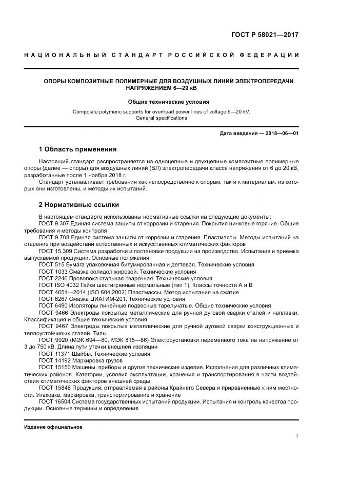 ГОСТ Р 58021-2017, страница 5