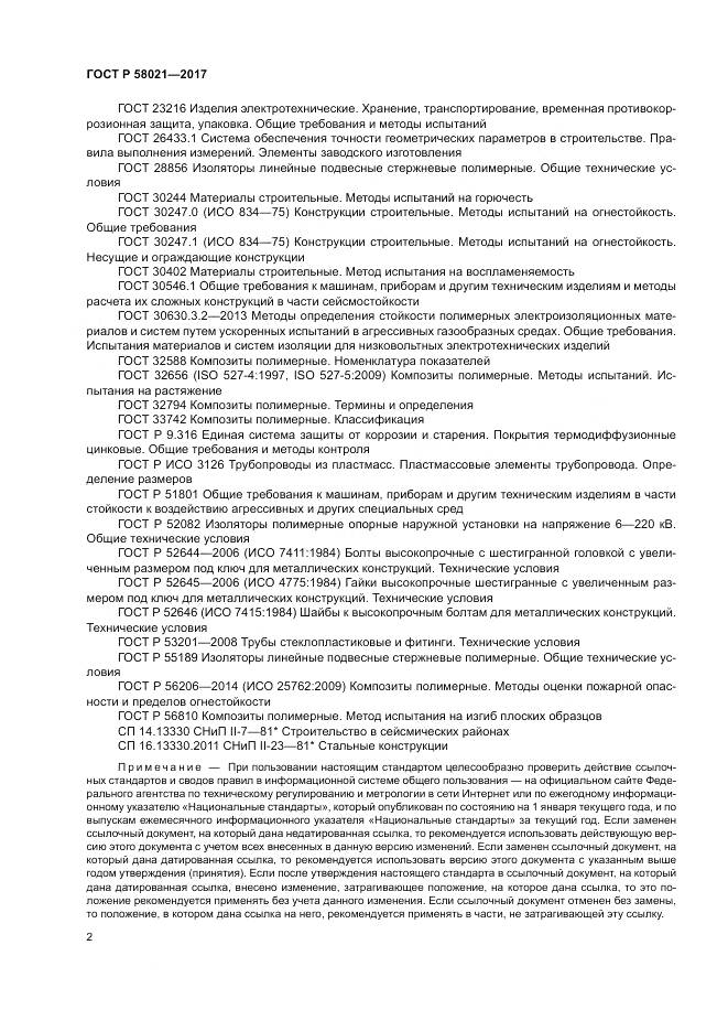 ГОСТ Р 58021-2017, страница 6