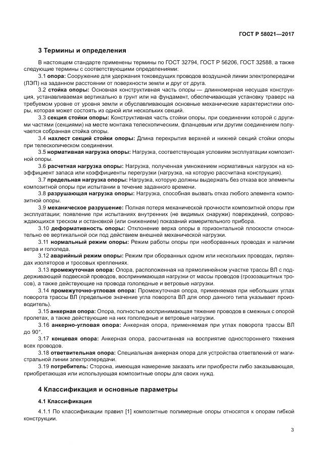 ГОСТ Р 58021-2017, страница 7