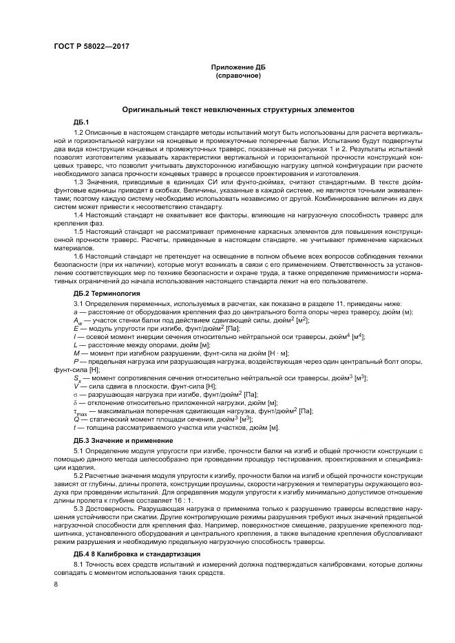 ГОСТ Р 58022-2017, страница 12