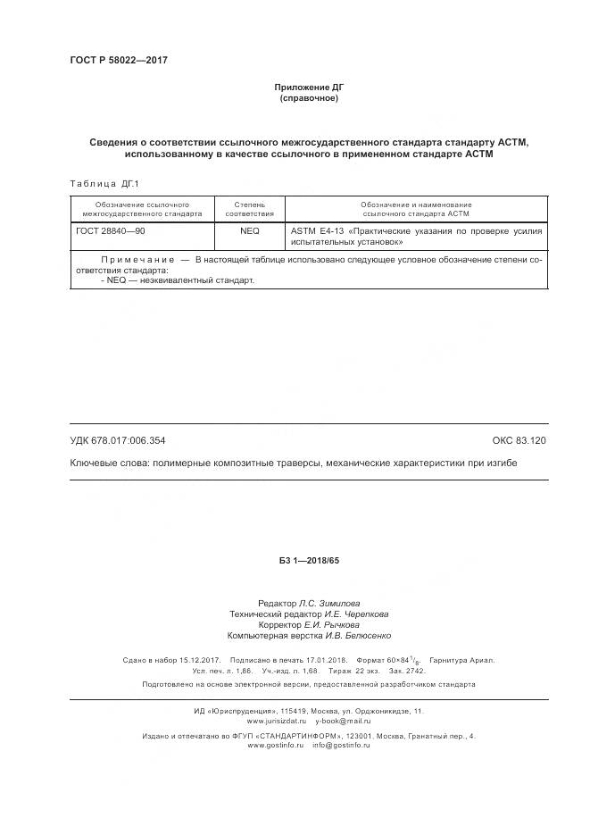ГОСТ Р 58022-2017, страница 16