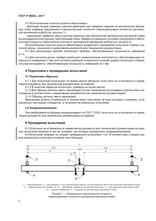 ГОСТ Р 58022-2017, страница 6