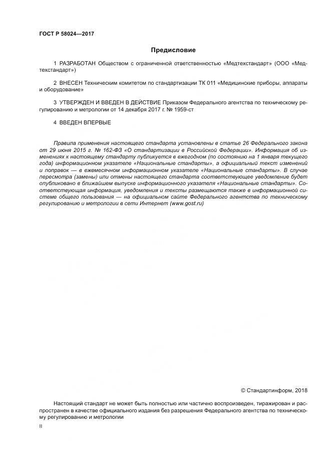 ГОСТ Р 58024-2017, страница 2