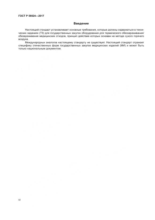 ГОСТ Р 58024-2017, страница 4